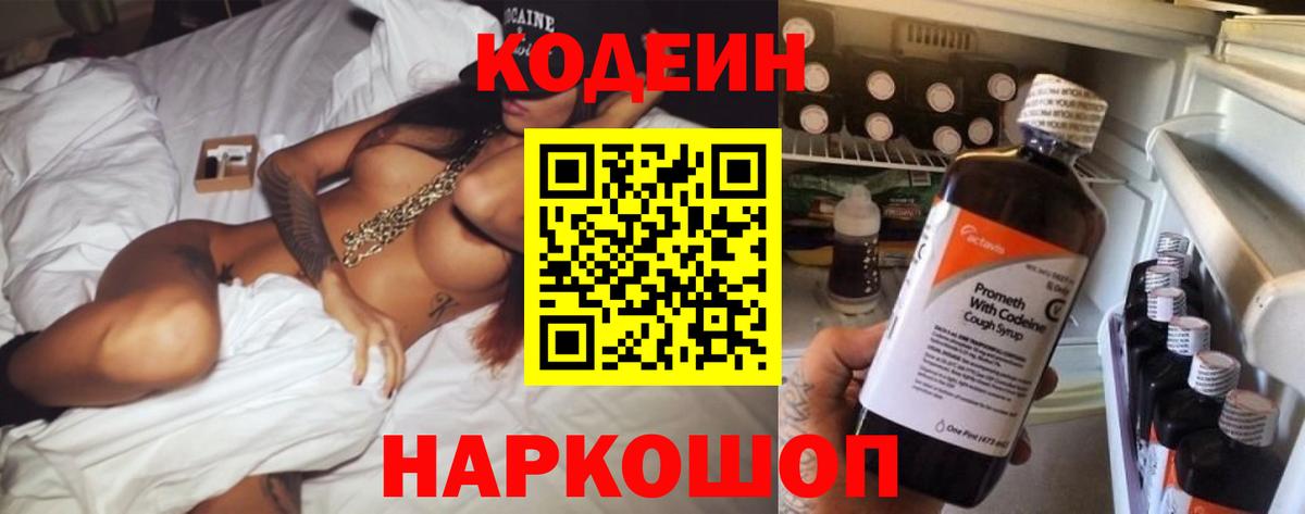 Кодеин Purple Drank  Вход с VPN  Codein напиток Lean (лин)  Новодвинск 
